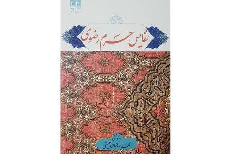 کتاب «نفایس حرم رضوی»