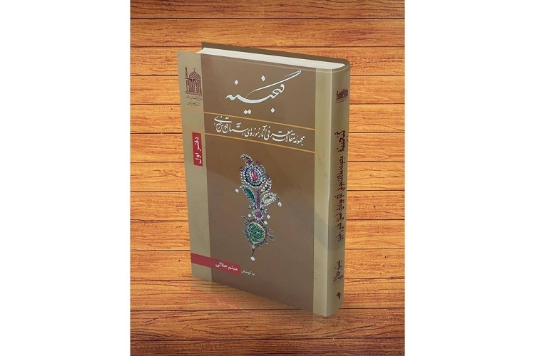 کتاب «گنجینه»