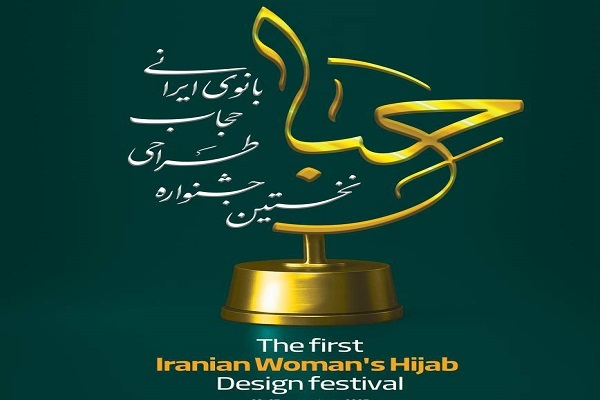 برگزاری جشنواره تخصصی «حجاب بانوی ایرانی»