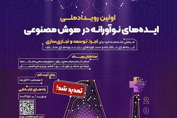 مهلت ارسال «ایده‌های نوآورانه در هوش مصنوعی» تمدید شد