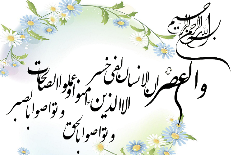 سوره والعصر