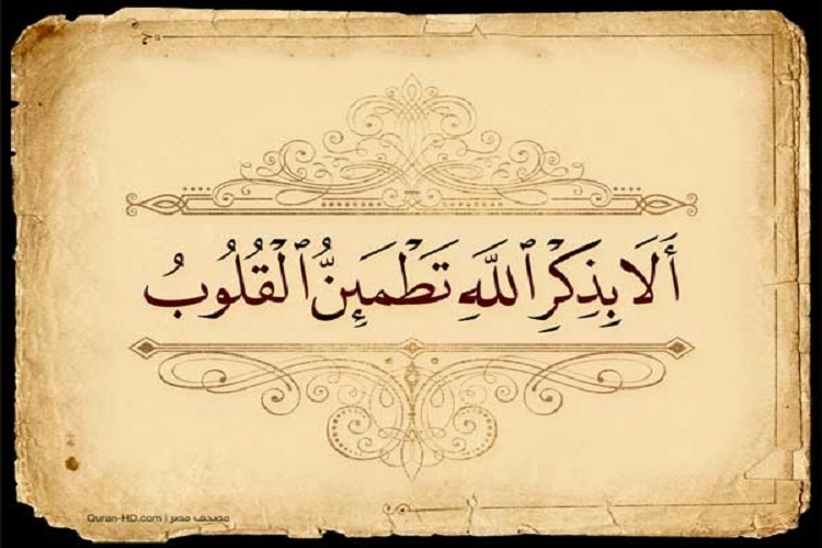 الا بذکر الله تطمین القلوب