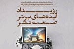 رویداد ایده‌های برتر فناورانه در صنعت نشر برگزار می‌شود