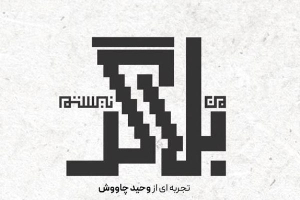 مستند «من بلاگر نیستم» رونمایی می‌شود