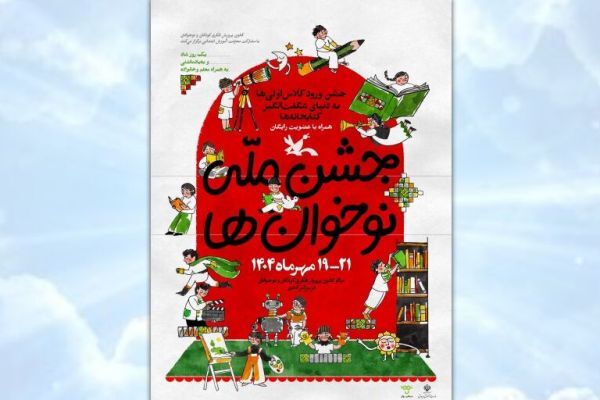 جشن ملی «نوخوان‌ها» در هفته ملی کودک برگزار می‌شود