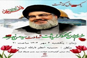 مراسم نخستین سالگرد شهادت سیدحسن نصرالله در ارومیه برگزار می‌شود