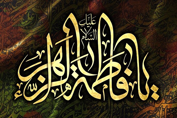 سیمای درخشان حضرت فاطمه(س) در سوره انسان