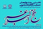 پیوند علم و معارف علوی در نخستین جشنواره ملی آثار دانشجویی نهج‌البلاغه