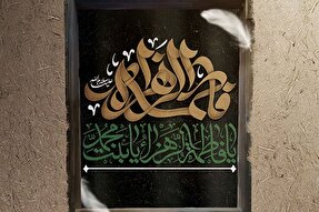 حدیث‌نگاشت | شاخه‌ای از نبوت