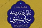 نشست علمی «تاریخ تدوین میراث نبوی» برگزار می‌شود