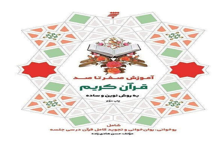 کتاب «آموزش صفر تا صد قرآن کریم به روش نوین و ساده»