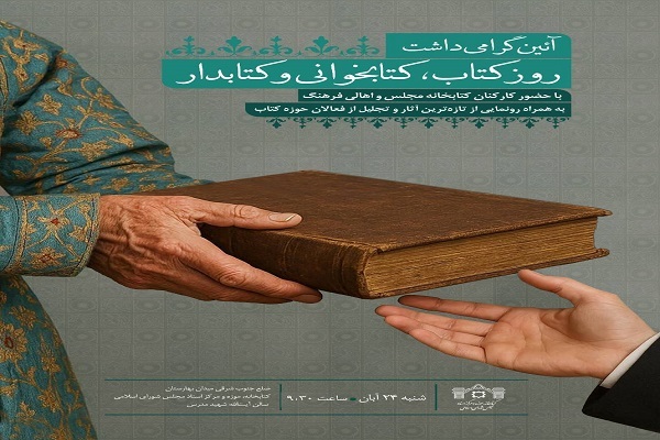 برگزاری آئین گرامیداشت روز «کتاب، کتابخوانی و کتابدار» در کتابخانه مجلس