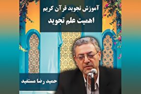 صوت | اهمیت علم تجوید