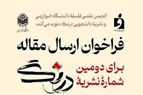 فراخوان ارسال مقاله‌ نشریه علمی - دانشجویی «درنگ»