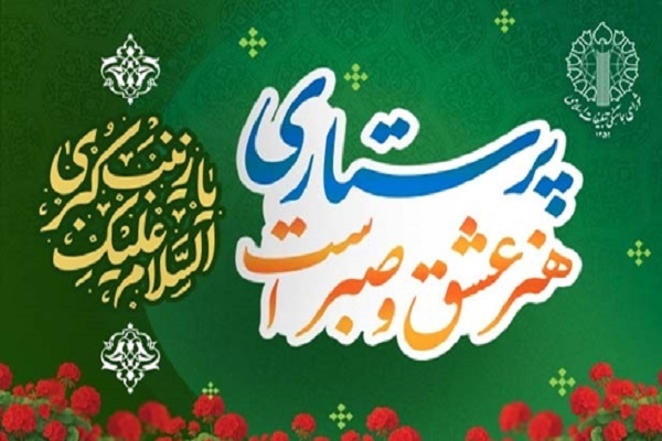 پرستاری؛ رسالتی الهی