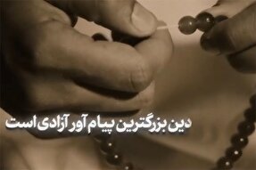 فیلم | دین؛ بزرگترین پیام‌آور آزادی