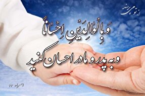 بایسته‌های‌ قرآنی تکریم والدین