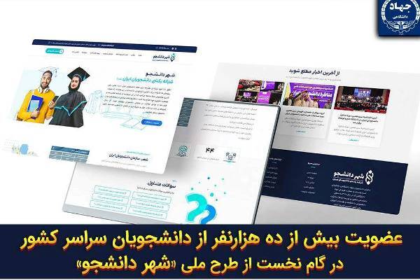 عضویت بیش از ۱۰ هزار دانشجو در سامانه «شهر دانشجو»