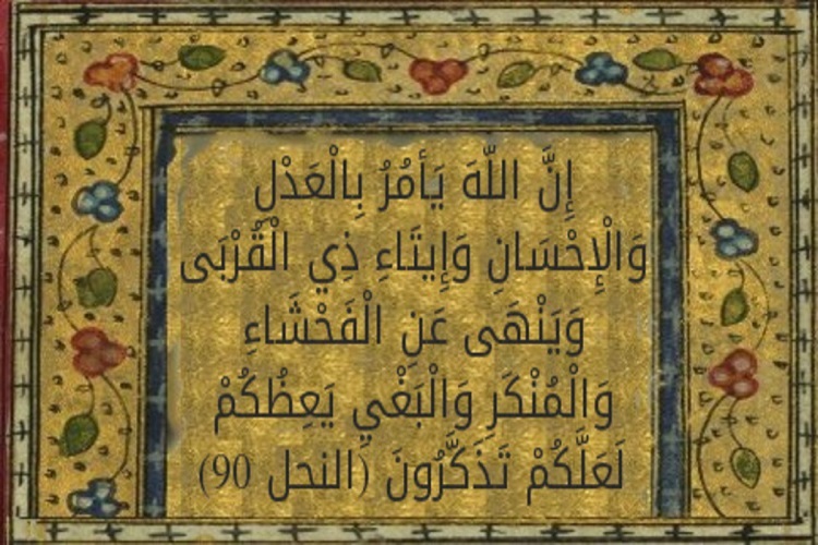 إِنَّ اللَّهَ يَأْمُرُ بِالْعَدْلِ وَالْإِحْسَانِ وَإِيتَاءِ ذِي الْقُرْبَى