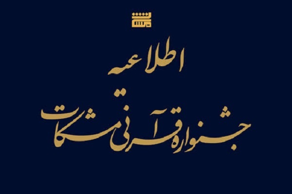 اعلام زمان‌بندی آزمون‌ جشنواره قرآنی «مشکات»