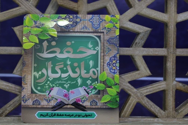 کتاب حفظ ماندگار