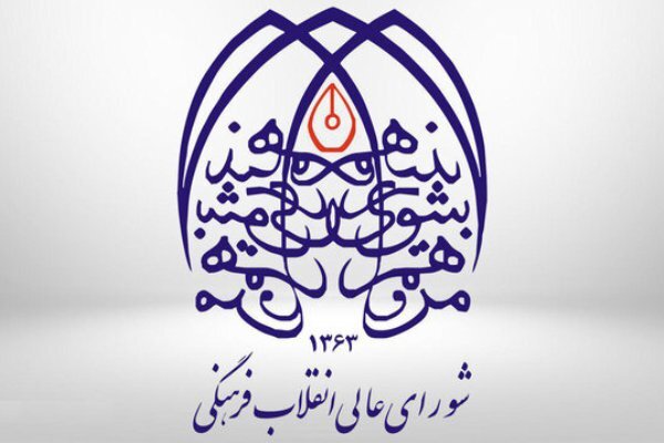 حرکت پرشتاب شورای عالی انقلاب فرهنگی به سوی مرجعیت علمی و تمدنی ایران