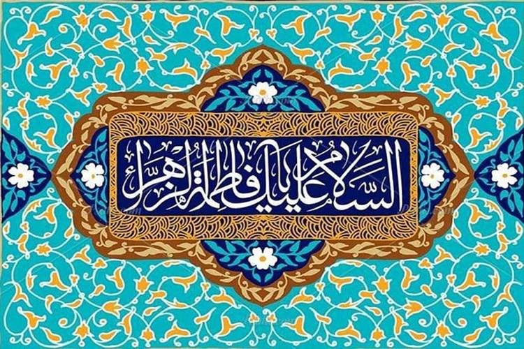 حضرت زهرا(س)