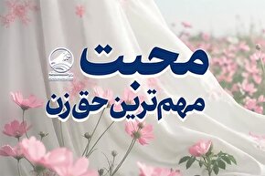 فیلم | محبت؛ مهم‌ترین حق زن