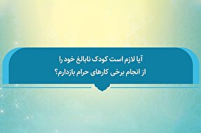 فتوتیتر | آیا باید کودک نابالغ را از کارهای حرام بازداشت