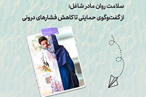 طرح | سلامت روان مادر شاغل