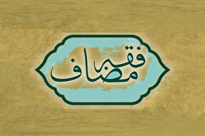 فقه مضاف در خدمت پاسخگویی به مسائل روز قرار می‌گیرد