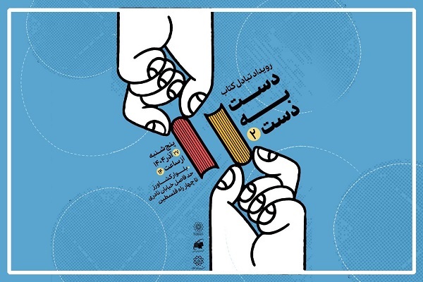 دومین رویداد تبادل کتاب «دست به دست» برگزار می‌شود