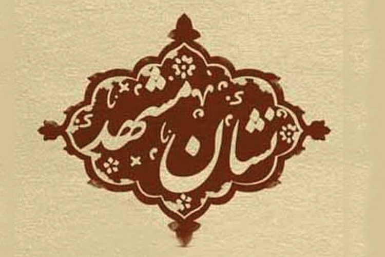 نشان مشهد