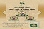 رونمایی و معرفی کتاب «سیره پیامبر(ص) و اخبار خلفا»