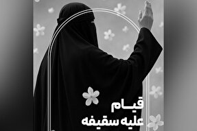 فتوتیتر | قیام علیه سقیفه