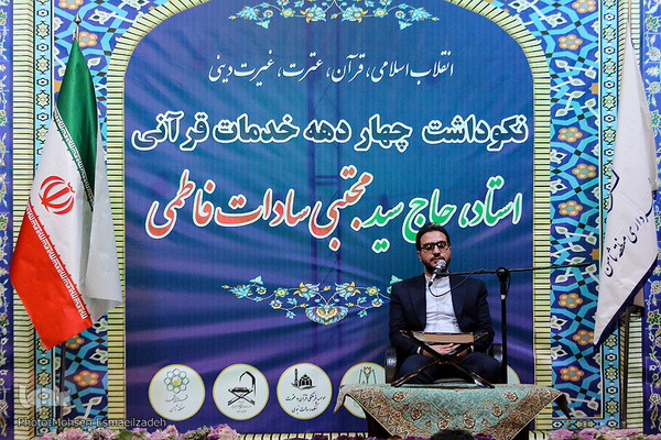 آیین نکوداشت استاد حاج سید مجتبی سادات‌فاطمی ـ مشهد
