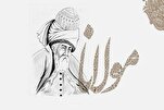 وحدت او کثرت د مولانا په فکر کې؛ د یوه نړیوال  تینک ټینک بنیاد کیښودل