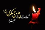 د حضرت امام حسن عسکری د شهادت د کلیزې په مناسبت تسلیّت ومنئ