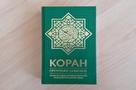 Вышло в свет шестое издание Корана в переводе на русский язык
