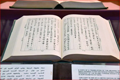 Коран в переводе на китайский язык в Бейт аль-Коране Бахрейна (+видео)