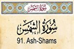 Одиннадцать клятв Аллаха в суре «Аш-Шамс»