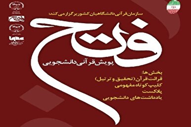 Ҳамойиши донишҷӯии Қуръонӣ бо номи «Фатҳ» бо мавзӯи муқовимат ва ёрии илоҳӣ баргузор мешавад